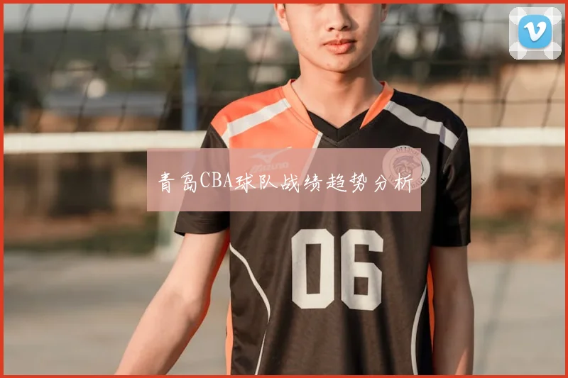 青岛CBA球队战绩趋势分析