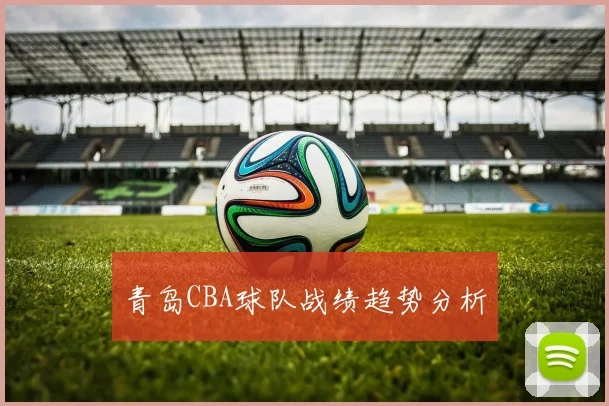 青岛CBA球队战绩趋势分析