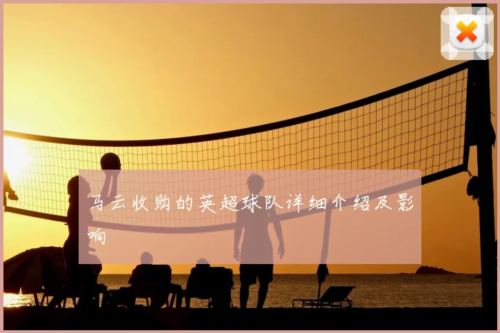 马云收购的英超球队详细介绍及影响