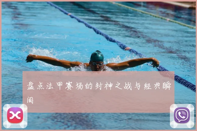 盘点法甲赛场的封神之战与经典瞬间