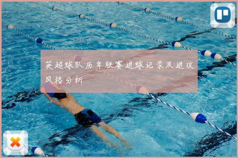 英超球队历年联赛进球记录及进攻风格分析