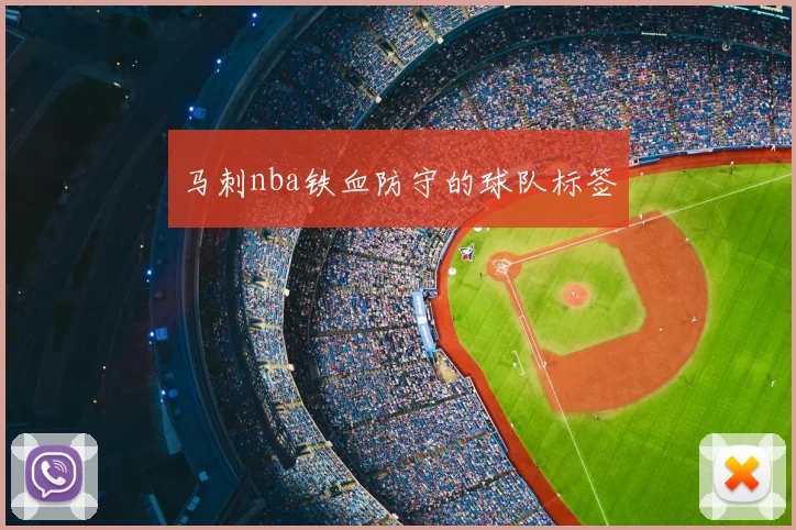 马刺nba铁血防守的球队标签
