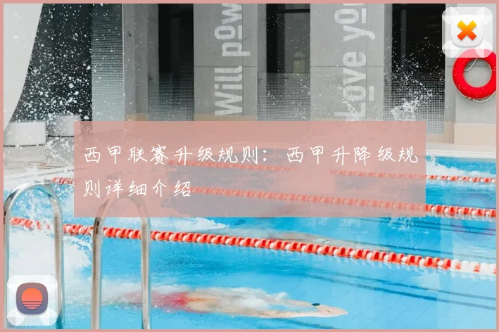 西甲联赛升级规则：西甲升降级规则详细介绍